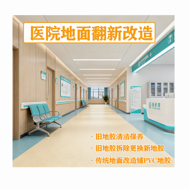 醫院地面專項改造